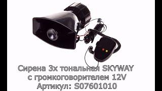 Сирена 3х тональная ТМ SKYWAY 010 с громкоговорителем 12V  #SKYWAY