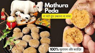 15 Min मे 2 चम्मच घी से मथुरा के पेड़े बिना मावा बिना चाशनी के | Mathura Ke Pede | Milk Peda Recipe