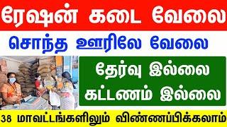 TN RATION JOBS 2024 | TN RATION SHOP JOB 2024 | RATION JOB APPLY 2024 | TN RATION JOB APPLY 2024