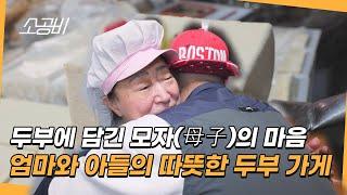 【휴먼다큐 시장사람들】새벽부터 손수 만드는, 30년 베테랑의 즉석 두부집 | 소상공인시장tv