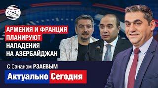 На пути к войне! Армения и Франция планируют нападения на Азербайджан. Ереван занимается шантажом