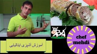 [آشپزی ایتالیایی]طرزتهیه گوشتِ شگم پُر -  polpettone in crosta