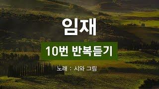 [10번 반복듣기/가사첨부] 임재 - 시와 그림 (찬양, Korean Gospel, 기도 찬양)