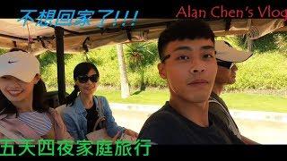 Vlog No.2｜五天四夜家庭旅遊~~不想回家了。《穎毅》