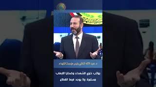 رئيس مؤسسة الشهداء الدكتور عبد الإله النائلي يؤكد أن لا انقطاع لرواتب ذوي شهداء ضحايا الأرهاب.