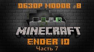 Обзор модов #8 - Ender IO Часть 7 (Рельсы и EIO-система)