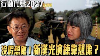 重砲射擊半天變10分鐘？ 新版漢光演習求「實戰化」成效如何？ ft. 全球防衛雜誌 採訪主任 陳國銘 | 行動代號2027 【訪談篇II】EP1