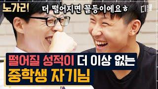 [#유퀴즈] 목표는 일단 100등 진입 대학교수 아버지를 둔 중3 자기님의 해맑은 목표