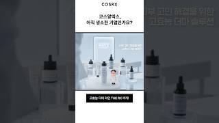 [COSRX] 코알 인사이드(채용 정보 컨텐츠) ‘코스알엑스, 아직 생소한 기업인가요?’
