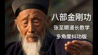 张至顺道长 八部金刚功 多角度教学 纠功 完整版