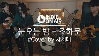 눈오는 밤 - 조하문 (Cover by 차세대) | 라이브 | 밴드 커버 | 인디밴드 | 커버곡 | 온에어 COVER