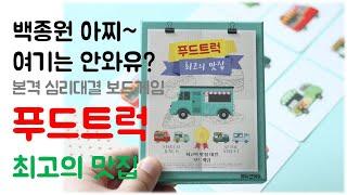 푸드트럭 최고의 맛집(FOOD TRUCK)ㅣ보드게임 하는 방법 쉬운 설명