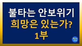 [1부] 불타는 안보위기 희망은 있는가?  2024..11.2.