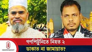 ডাকাত সাজিয়ে জামায়াতের দুই নেতাকে খু নে র অভিযোগ | Chattogram | Independent TV