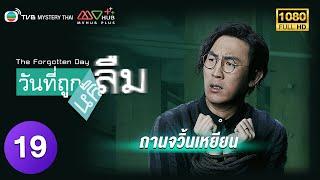 TVB หนังคอมเมดี้ | วันที่ถูกลืม [พากย์ไทย] EP.19 | กัวจิ้งอัน | TVB Mystery Thai | HD