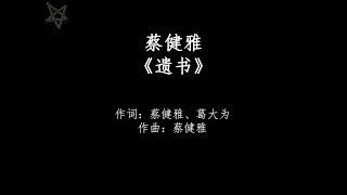 蔡健雅Tanya Chua-遗书 [拼音+歌词PinYin+Lyrics]