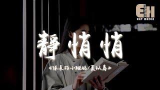 隊長的小斑鳩 / 夏以島 - 靜悄悄『世界突然變得好安靜只剩心跳的聲音，堅定了我愛你的決心此刻你就是唯一。』【熱門歌曲】【EHP Studio】