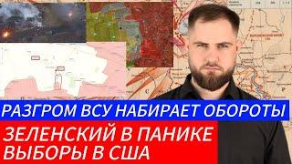 РАЗГРОМ ВСУ НАБИРАЕТ ОБОРОТЫ️ ЗЕЛЕНСКИЙ В ПАНИКЕ ВЫБОР В СШАВоенные Сводки и Политика 4.11.2024