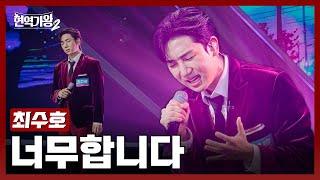 [#현역가왕2] 최수호 - 너무합니다｜현역가왕2 1회 241126 방송｜CReAstudio