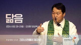 의정부제일교회 [주일낮예배] 크리스천에서 제자로 02 "닮음(로마서 8:28-29)" / 오태현 목사 | 2024-10-13