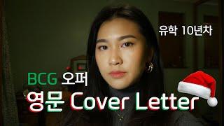 영국 명문대생의 커버 레터 | Boston Consulting Group 컨설팅 오퍼 | Min Lee UK