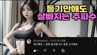 [다이어트] 듣기만해도 살빠지는 주파수 / 지방분해 주파수