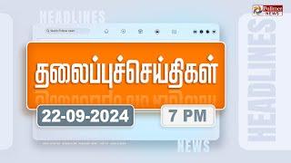 Today Headlines - 22 September 2024 | மாலை தலைப்புச் செய்திகள் | Evening Headlines | Polimer News