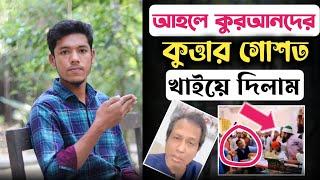 আহলে কুর*আনদের কু*ত্তার গোশত খাইয়ে দিলাম || আহলে কুর*আন || হাদীস অস্বীকারকারী আহলে কুরআন || Ujan TV