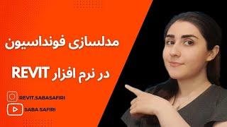 آموزش نرم افزار رویت: ترسیم فونداسیون در نرم‌ افزار رویت