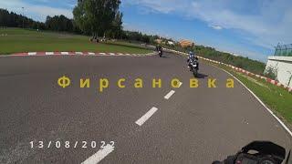 Фирсановка мототрек 13.08.2022. vlog