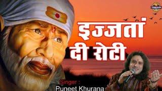 इज़्ज़तां दी रोटी ! Izzatan De Roti ! Original Track ! Sai Bhajan ! Puneet Khurana Official