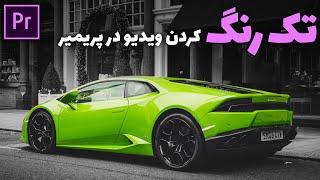 آموزش پریمیر : تک رنگ کردن ویدیو در پریمیر