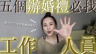 五個婚禮上必找的工作人員｜找對婚禮神隊友讓你上天堂！