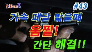 차박사TV_43회 가속 페달 밟을때 움찔!움찔한가요? 큰 돈 안들이고 간단 해결 합니다!!