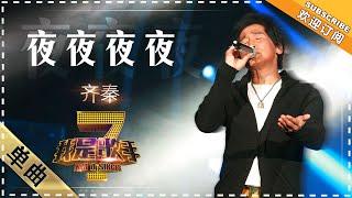 齐秦《夜夜夜夜》 - 单曲纯享《我是歌手》I AM A SINGER【歌手官方音乐频道】