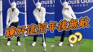 基本基本再基本|高爾夫球教學|Louis Golf Academy|