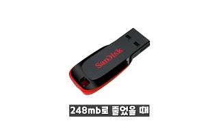 USB 용량 줄어들었을 때 복구하는 방법