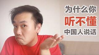 【如何提高中文听力】Why You Don't UnderstandMovies,TV Shows ,& Native Chinese Speakers