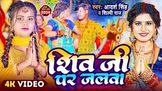 #Video | #Adarsh Singh | शिव जी पर जलवा  | #Shilpi Raj | Shiv Ji Par Jalwa | New Bolbam Song 2024