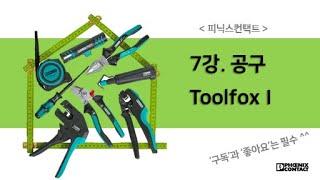 [피닉스컨택트] 7강. 공구 Toolfox (1)