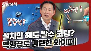 설치만 해도 발수코팅이 자동으로 되는 와이퍼가 있다?