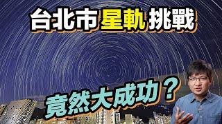 台北市能拍到星軌嗎？掌握這些方法也能出乎意料大成功！4K UHD【#FurchLab攝影實驗室】