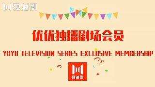 优优独播剧场YoYo Television Series Exclusive 会员功能上线啦！