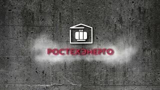 завод надежных трансформаторных подстанций «РОСТЕХЭНЕРГО» звоните 8(863)300-51-51