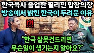 "한국육사 졸업한 필리핀 합참의장" 방송에서 밝힌 한국이 두려운 이유