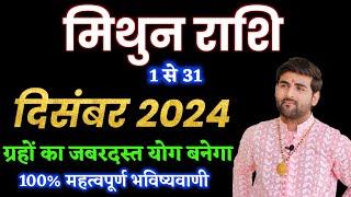 मिथुन राशि दिसंबर 2024 राशिफल | Mithun Rashi December 2024 | Gemini Dec Horoscope |by Sachin kukreti