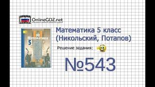 Задание №543 - Математика 5 класс (Никольский С.М., Потапов М.К.)