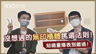 【挑選攻略】你不知道的無印良品櫃體用法全攻略！ feat. MUJI RENOVATION｜100室內設計