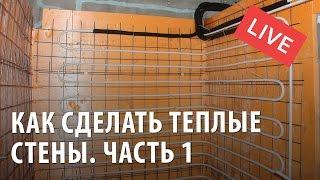 Как сделать теплые стены. Часть 1