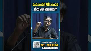 హనుమాన్ కి తోక ఉందని మీరు ఎలా చెబుతారు | Dr. MF Gopinath | N9 Media